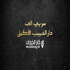 سر بي الى دار الحبيب الأكمل
