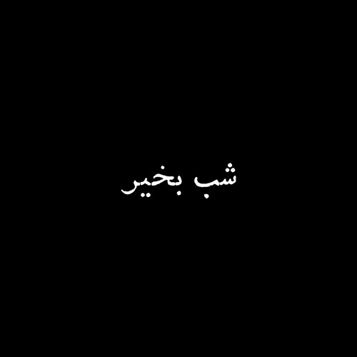 Khaati - Shab bkheyr