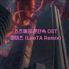 스즈메의 문단속 미미즈(LeeTA Remix)!(Suzume OST)