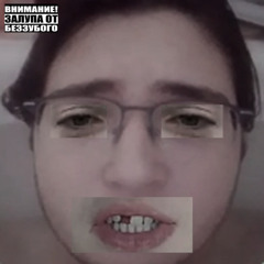 беззубый.mp3