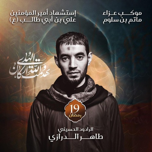 06 - لتسألن عن النعيم - الرادود طاهر الدرازي - ليلة 19 رمضان 1446هـ 2025م