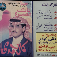 ‎⁨ناظر بعينك و ابتعد عن طريقي- كمال حمدي⁩