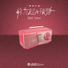 BONBON GIRLS 303 (硬糖少女303) - Super A Warning Ahead (前方超A預警) Ballad Ver