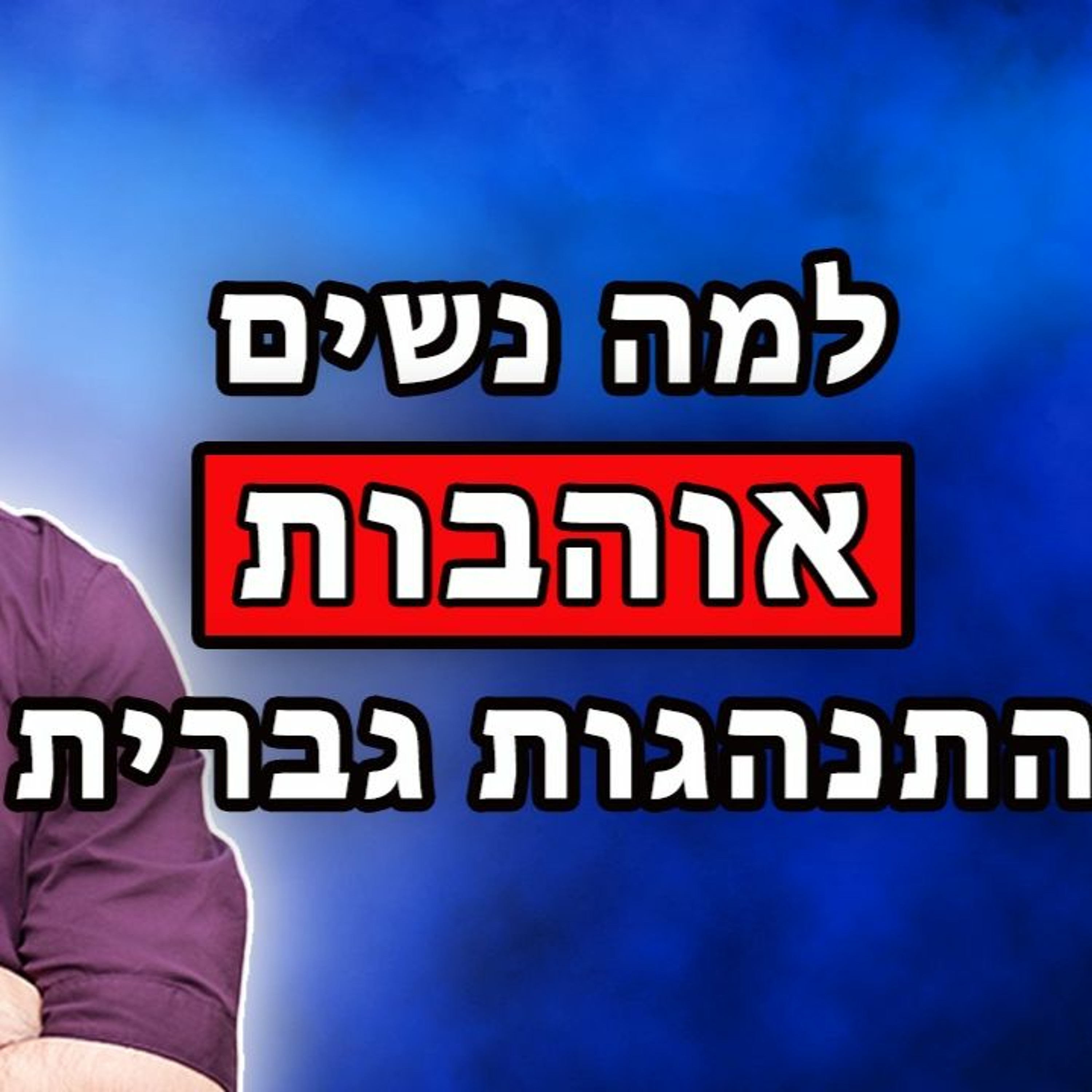 למה נשים אוהבות התנהגות גברית episode artwork