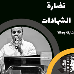 المعنى الحقيقي لشهادات الرب | شادي عادل