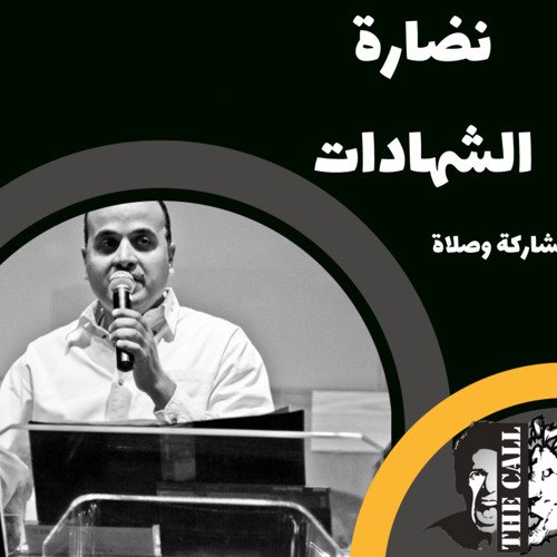 المعنى الحقيقي لشهادات الرب | شادي عادل