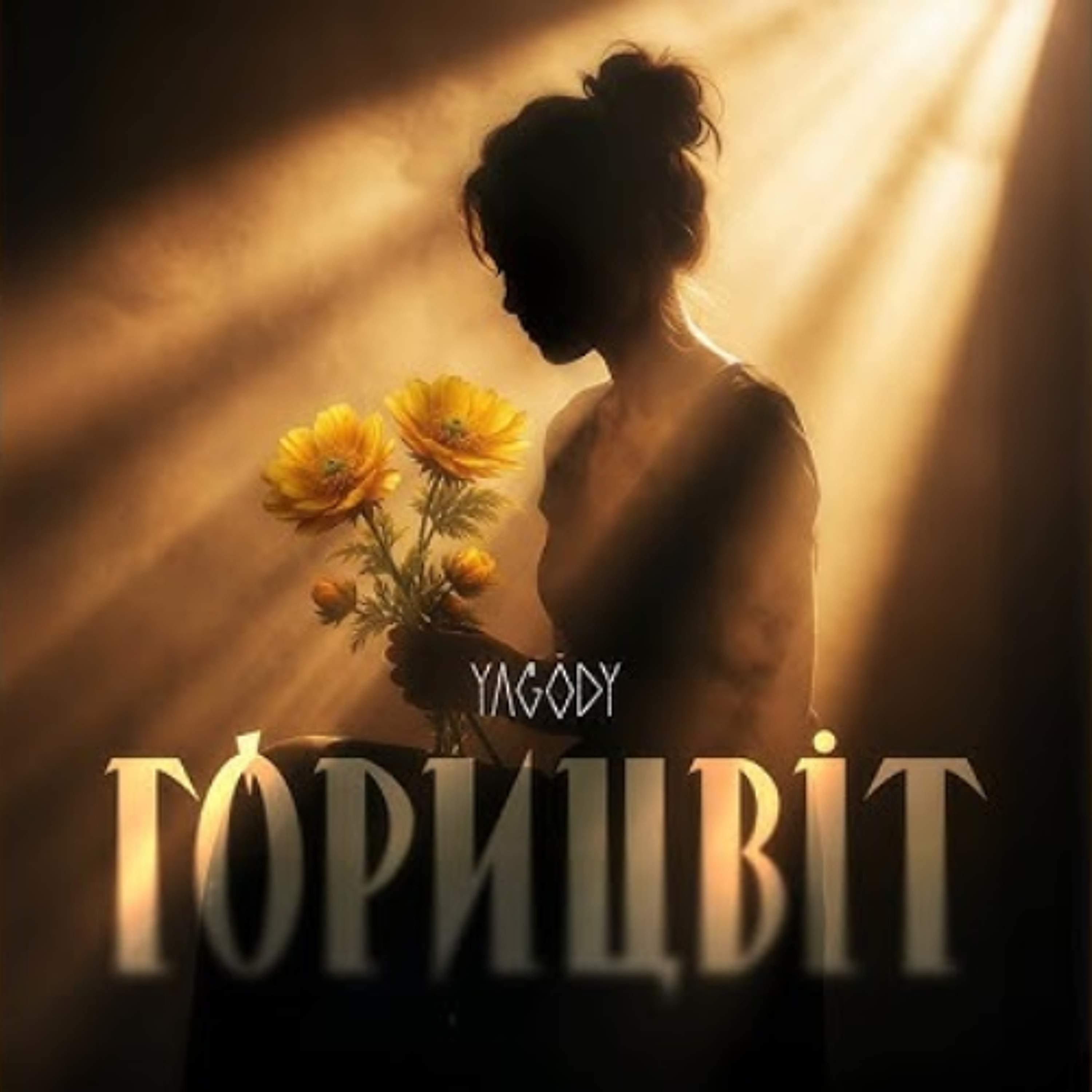 На вухах: YAGODY - "Горицвіт" episode artwork