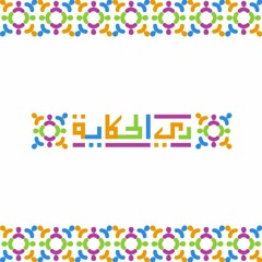 ملك الحكايات