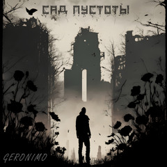 Сад пустоты