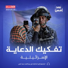 تفكيك الدعاية الإسرائيلية