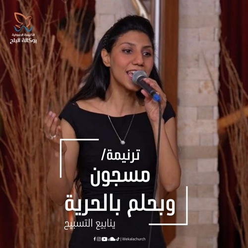 ترنيمة مسجون وبحلم بالحرية - فريق ينابيع التسبيح