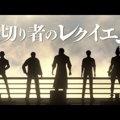 裏切り者のレクイエム／ギャングスタ