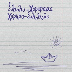 შარათნ (ნოკო ხურციას ვარიანტი) • Шьараҭын (Ноко Хурциа) • Sharatn (Noko Khurtsia)