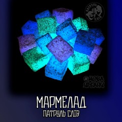 МАРМЕЛАД - Патруль Слів