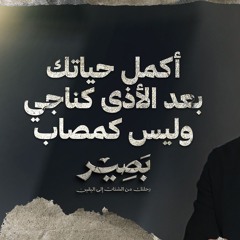 أكمل حياتك بعد الأذى كناجي وليس كمصاب - بصير - مصطفى حسني