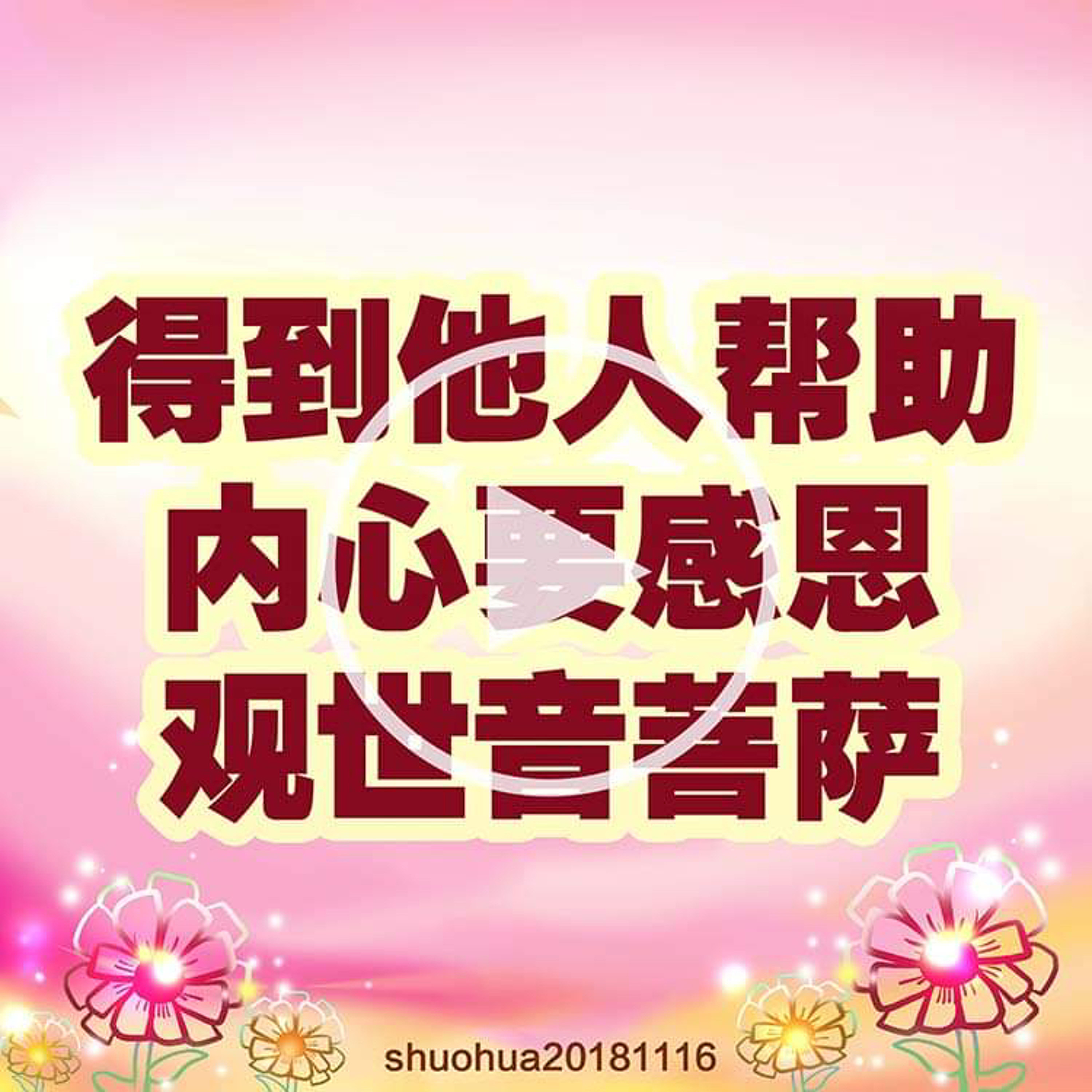 得到他人帮助，内心要感恩观世音菩萨 episode artwork