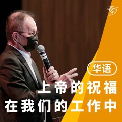 上帝的祝福在我们工作中（华语）27/03/2022