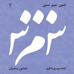 06. Homayoun Shajarian - Mardan-e Khoda.mp3