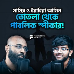 তোতলা থেকে পাবলিক স্পীকার! | (Podcast- 65)
