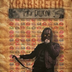Тряси Башкой