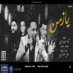 مهرجان يا زمن - رضا البحراوي - عصام صاصا - سعد حريقة - توزيع محمد حريقه 2022