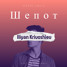 Iliyan Krivoshiev - Шепот