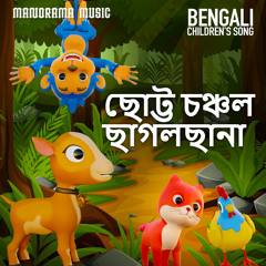 Chhotto chonchol chhagolchhana