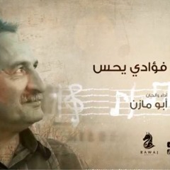 فؤادي يُحِسًُ _ أبو مازن_الشريط الأول_النسخة الأصلية