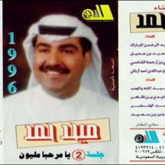 ميحد حمد - هود ياهل الباب (ألبوم يا مرحبا مليون 1993 )
