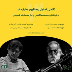 نگاهی تحلیلی به آلبوم موسیقی عشق داند به نوازندگی محمدرضا لطفی و آواز محمدرضا شجریان