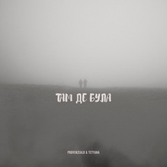 Provenzealo & Tetyana - Там Де Була