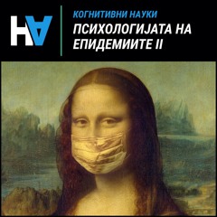 Психологијата на епидемиите II [#14]