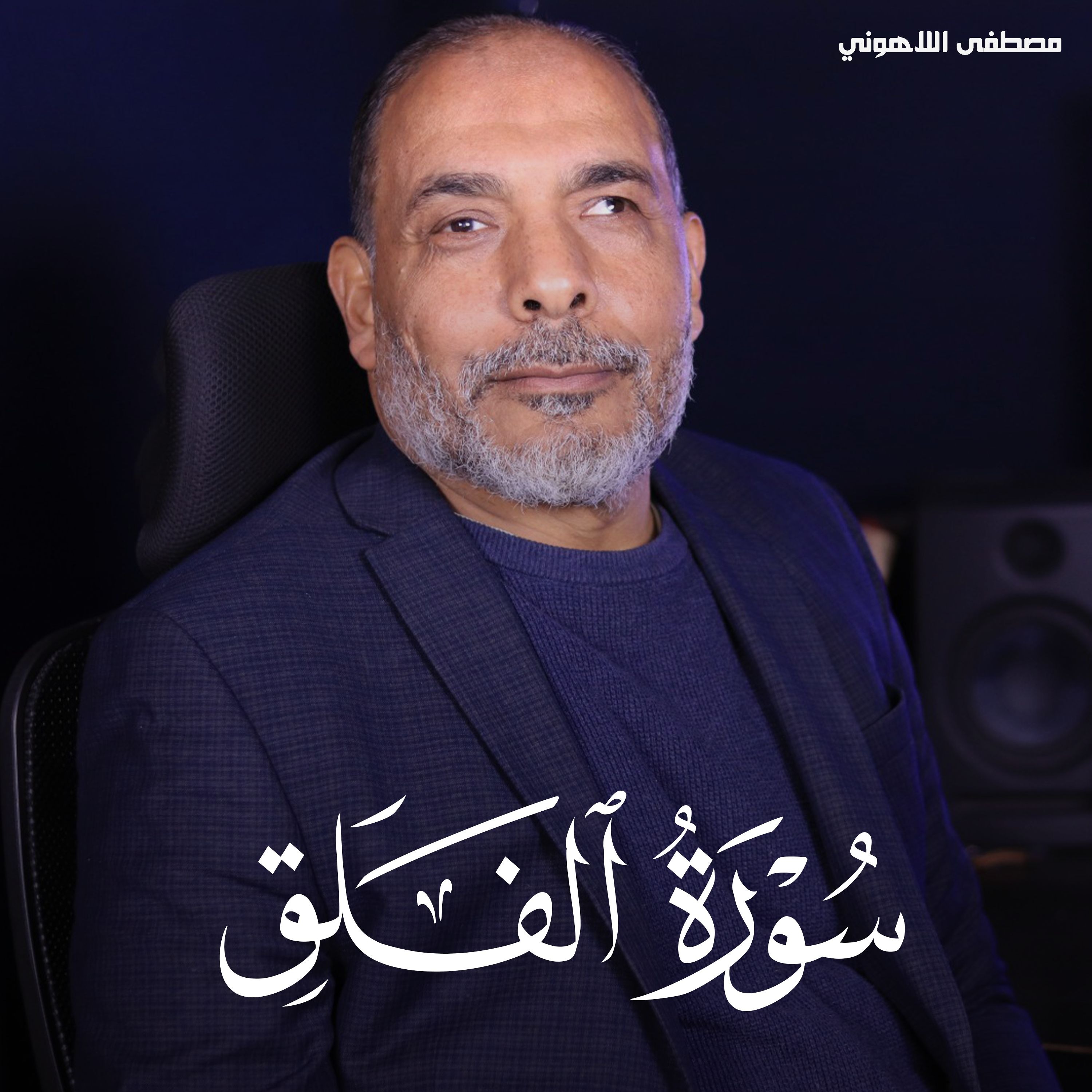 Surah Al Falaq - Mostafa Al Lahony | سورة الفلق - مصطفى اللاهوني