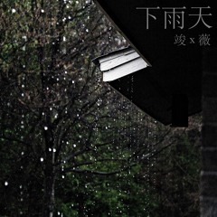 下雨天 (竣 X 薇) Cover | MONNARROW