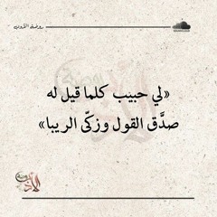 لي حبيب - محمّد علاء.