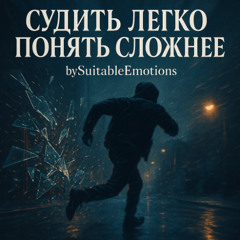 Судить Легко Понять Сложнее v2