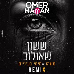 ששון שאולוב - משהו אמיתי בעיניים  (Omer Maman Remix)