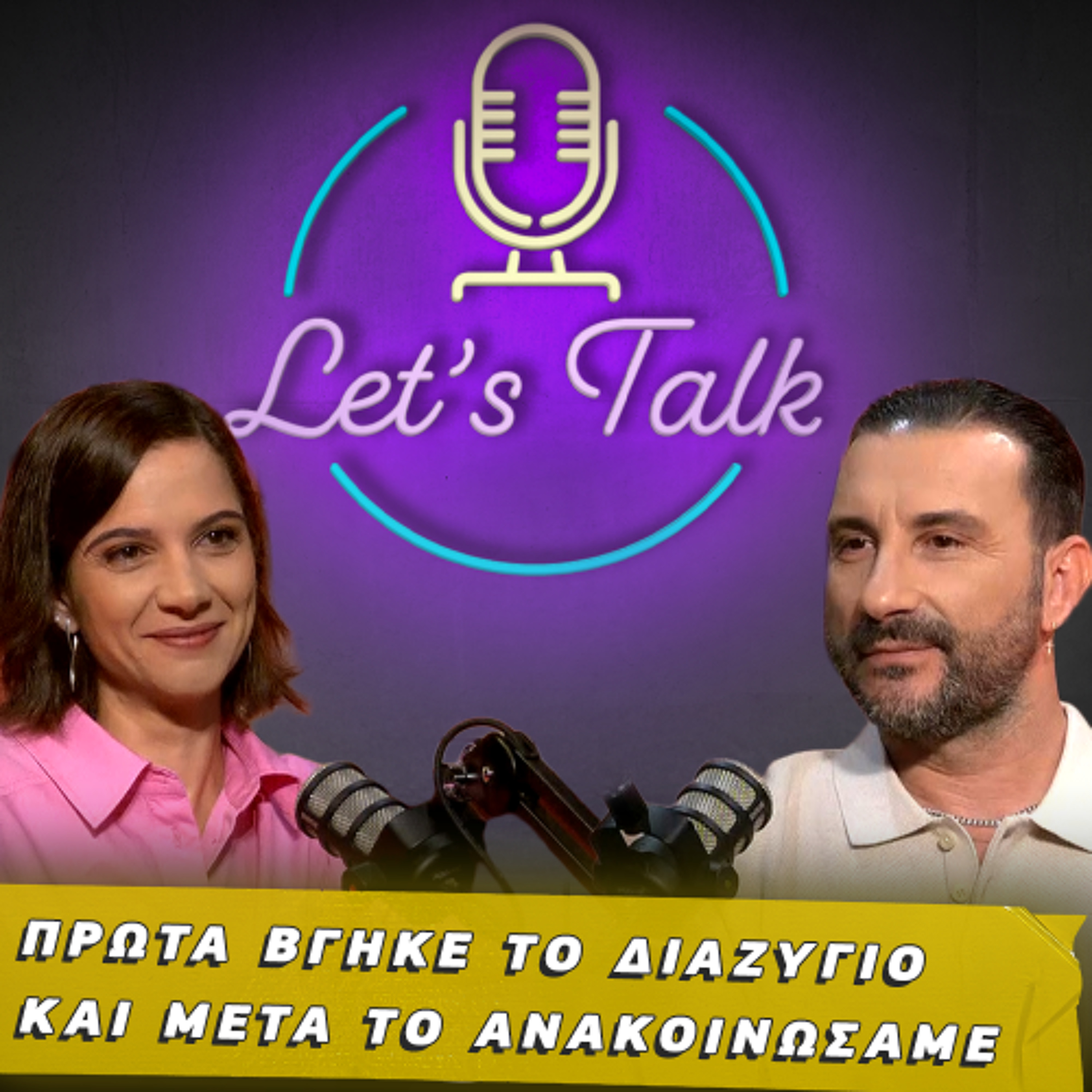 Ένα ζευγάρι χωρίζει όταν τα «ΘΕΛΩ» αλλάζουν | Let's Talk EP.29 episode artwork