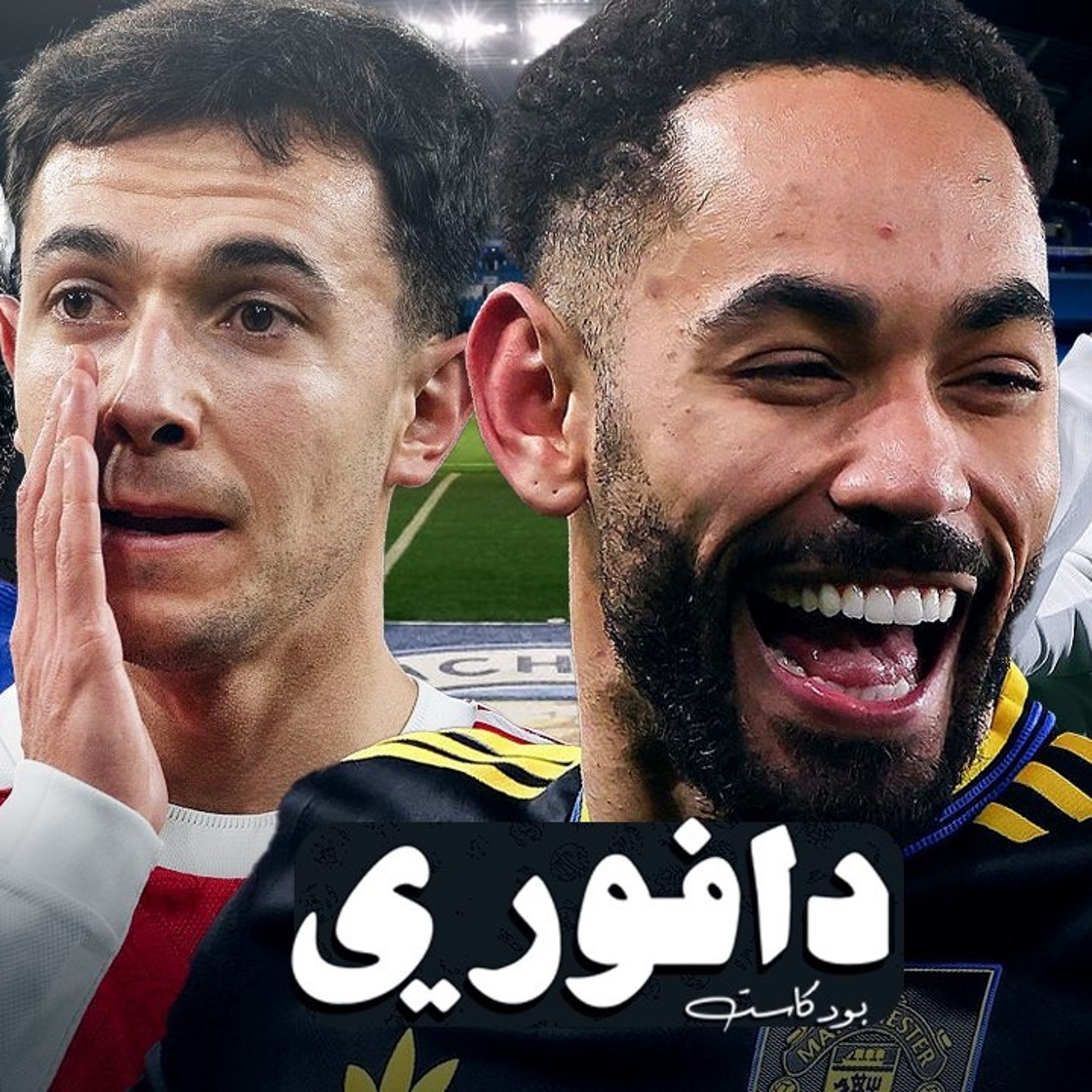 كيف يعني يونايتد يكرفسك في ملعبك؟؟ episode artwork