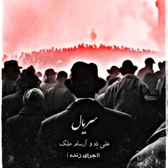 Serial-  Ali Z FT Arsam malek (Live performance)