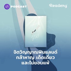 Readery EP.114 จิตวิญญาณฟินแลนด์ กล้าหาญ เด็ดเดี่ยว และไม่ยอมแพ้