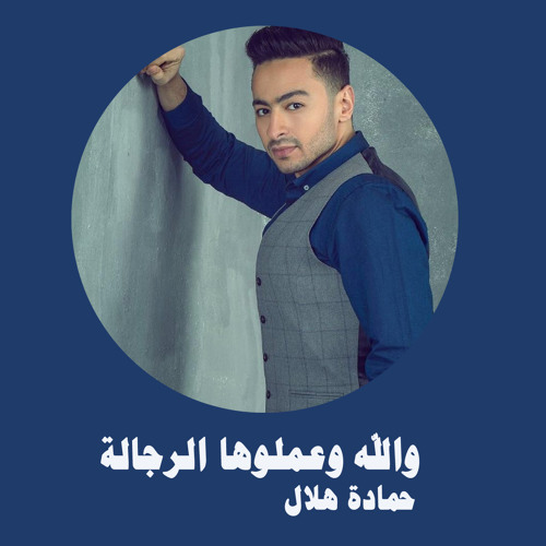 Stream حمادة هلال - والله وعملوها الرجالة by Hamada Helal | Listen online  for free on SoundCloud