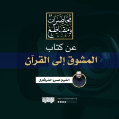 عن كتاب المشوق إلى القرآن | برنامج الارتباط بالقرآن | الشيخ عمرو الشرقاوي