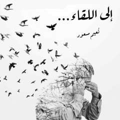 إلى اللقاء | نُعيم مسعود.