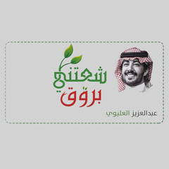 شعتني بروق