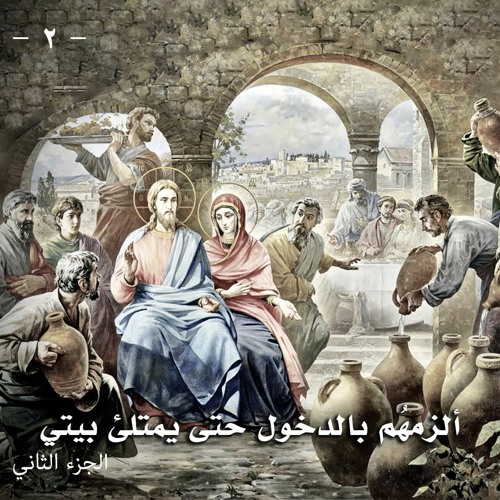 ألزمهم بالدخول حتى يمتلئ بيتي ... الجزء الثاني