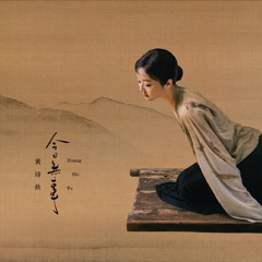 苏州慢 (伴奏版)