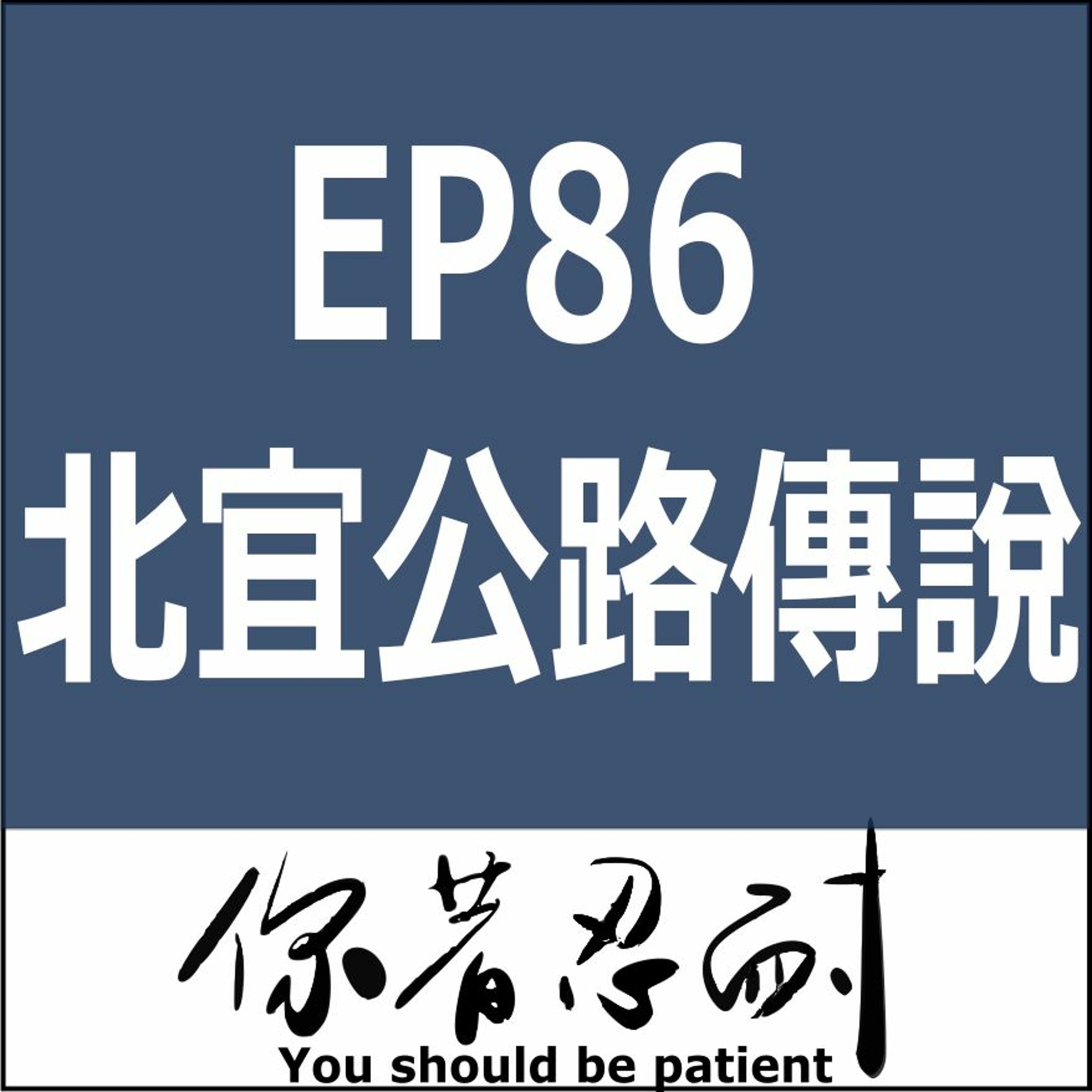 EP86 - 恐怖靈異 - 北宜公路靈異傳說 episode artwork