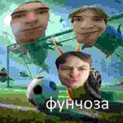 ФУН-ЧЁ ZА?