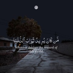 من كان يريد ثواب الدنيا فعند الله ثواب الدنيا والآخرة وكان الله سميعا بصيرا - الشيخ الحصري